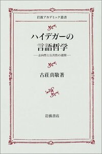 【中古】 ハイデガーの言語哲学―志向性と公共性の連関 (岩波アカデミック叢書)