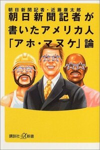 【中古】 朝日新聞記者が書いたアメリカ人「アホ・マヌケ」論 (講談社 +α新書)