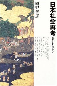 【中古】 日本社会再考―海からみた列島文化