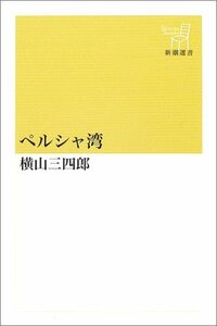 【中古】 ペルシャ湾 (新潮選書)