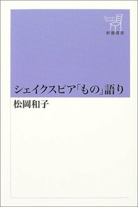 【中古】 シェイクスピア「もの」がたり (新潮選書)