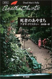 【中古】 死者のあやまち (ハヤカワ文庫―クリスティー文庫)