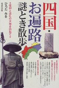 【中古】 四国・お遍路謎とき散歩―信仰と巡礼の大地を訪ねて