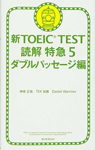 【中古】 新TOEIC TEST 読解特急 5 ダブルパッセージ編
