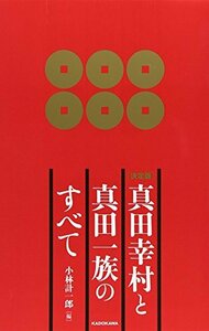 【中古】 (決定版)真田幸村と真田一族のすべて