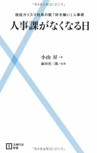 【中古】 人事課がなくなる日―現役カリスマ社長の脱「好き嫌い」人事術 (主婦の友新書)