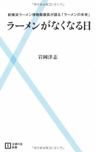 【中古】 ラーメンがなくなる日―新横浜ラーメン博物館館長が語る「ラーメンの未来」 (主婦の友新書)