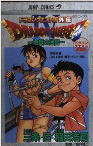 【中古】 ドラゴンクエスト4(フォー)外伝地獄の迷宮―ドラゴンクエスト短編集 (ジャンプコミックス)