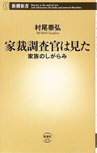 【中古】 家裁調査官は見た ―家族のしがらみ― (新潮新書)