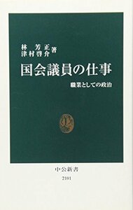 【中古】 国会議員の仕事―職業としての政治 (中公新書)