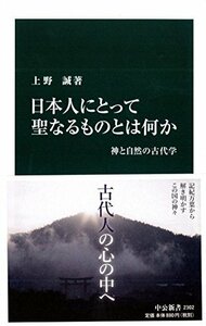 【中古】 日本人にとって聖なるものとは何か - 神と自然の古代学 (中公新書)