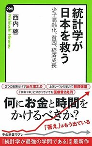 【中古】 統計学が日本を救う - 少子高齢化、貧困、経済成長 (中公新書ラクレ)