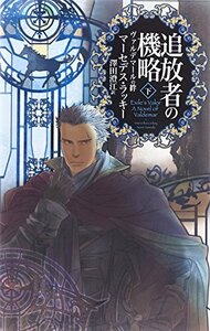 【中古】 追放者の機略 下 - ヴァルデマールの絆 (C・NOVELSファンタジア)