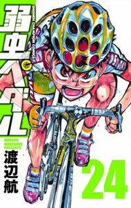 【中古】 弱虫ペダル 24 (少年チャンピオン・コミックス)