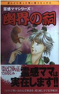 【中古】 霊感ママシリーズ 2 幽界の祠 (ほんとにあった怖い話コミックス)