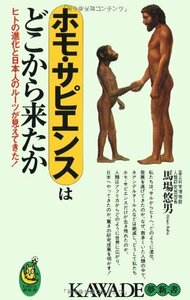 【中古】 ホモ・サピエンスはどこから来たか―ヒトの進化と日本人のルーツが見えてきた。 (KAWADE夢新書)