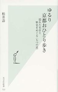 【中古】 ゆるり 京都おひとり歩き 隠れた名店と歴史をめぐる〈七つの道〉 (光文社新書)