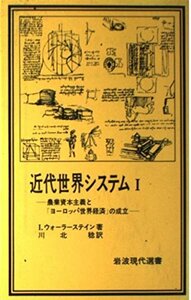 【中古】 近代世界システム I: 農業資本主義と「ヨーロッパ世界経済」の成立 (岩波現代選書 63)