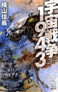 【中古】 宇宙戦争1943 (朝日ノベルズ)