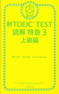 【中古】 新TOEIC TEST読解特急3 上級編