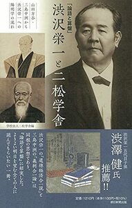 【中古】 「論語と算盤」渋沢栄一と二松学舎 山田方谷・三島中洲から渋沢栄一への陽明学の流れ