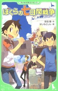 【中古】 ぼくらの七日間戦争 (角川つばさ文庫)