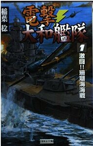 【中古】 電撃・大和艦隊〈1〉激闘!!珊瑚海海戦 (歴史群像新書)