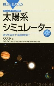 【中古】 太陽系シミュレーター―時空を超えた惑星間飛行 Windows7/Vista対応版 DVD-ROM付 (ブルーバックス)