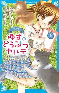 【中古】 小説 ゆずのどうぶつカルテ(5) こちら わんニャンどうぶつ病院 (講談社青い鳥文庫)