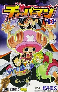 【中古】 チョッパーマン 3 (ジャンプコミックス)