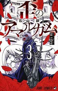 【中古】 歪のアマルガム 3 (ジャンプコミックス)