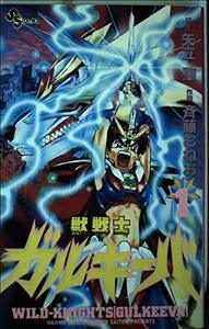 【中古】 獣戦士ガルキーバ 1 (少年サンデーコミックス)
