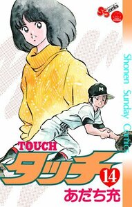 【中古】 タッチ 14完全復刻版 (少年サンデーコミックス)