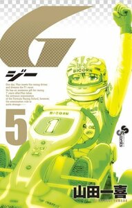 【中古】 G 5 (少年サンデーコミックス)