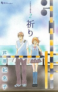 【中古】 芦原妃名子傑作集 2 祈り (フラワーコミックススペシャル)