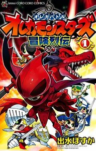 【中古】 オレカモンスターズ冒険烈伝 (1) (てんとう虫コロコロコミックス)