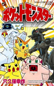 【中古】 ポケットモンスターB・W編 (1) (てんとう虫コロコロコミックス)