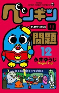 【中古】 ペンギンの問題 (12) (てんとう虫コロコロコミックス)
