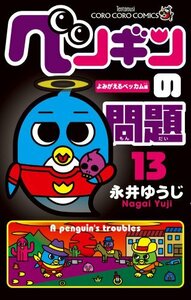 【中古】 ペンギンの問題 (13) (てんとう虫コロコロコミックス)