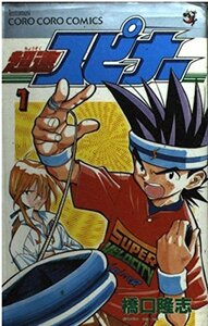 【中古】 超速スピナー 第1巻 (てんとう虫コミックス)