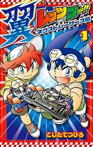 【中古】 レッツ&ゴー!! 翼 ネクストレーサーズ伝 (1) (てんとう虫コミックス)