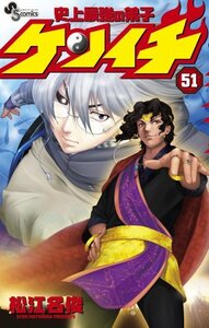 【中古】 史上最強の弟子ケンイチ 51 別冊ケンイチ付き特別版 (小学館プラス・アンコミックスシリーズ)