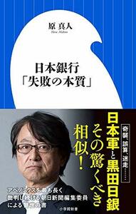 【中古】 日本銀行「失敗の本質」 (小学館新書)