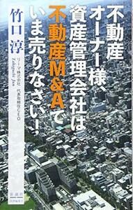 【中古】 不動産オーナー様、資産管理会社は不動産M&Aでいま売りなさい!