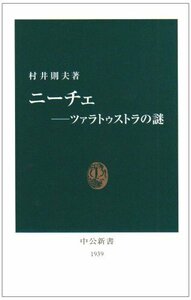 【中古】 ニーチェ―ツァラトゥストラの謎 (中公新書)