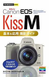 【中古】 今すぐ使えるかんたんmini Canon EOS Kiss M 基本&応用 撮影ガイド