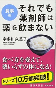 【中古】 それでも薬剤師は薬を飲まない-食事が変わると、健康になる (廣済堂健康人新書)