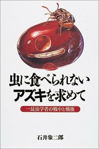 【中古】 虫に食べられないアズキを求めて―一昆虫学者の戦中と戦後 (人間ライブラリー)