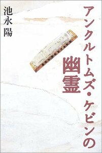 【中古】 アンクルトムズ・ケビンの幽霊