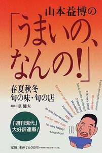 【中古】 山本益博の「うまいの、なんの!」―春夏秋冬旬の味・旬の店